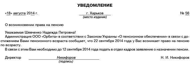 Уведомление о пенсии. Уведомление о назначении пенсии. Уведомление о назначении пенсии образец. Уведомление к заявлению о назначении пенсии. Заявление на увольнение пенсионера на пенсию