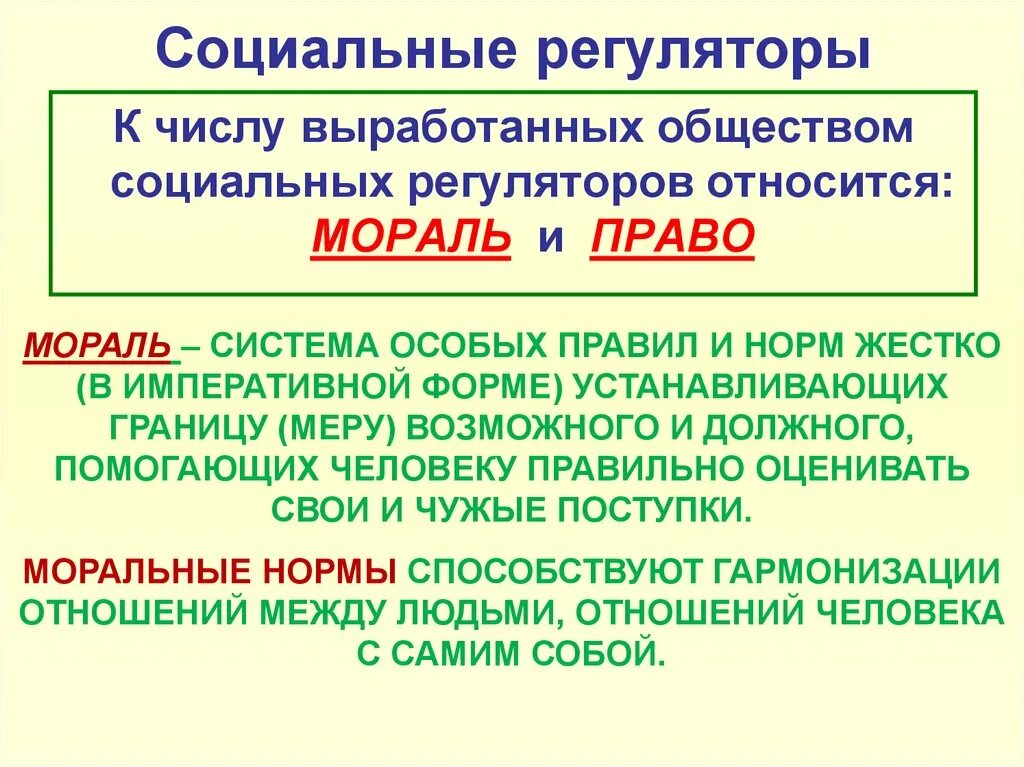 Все социальные регуляторы можно разделить. Социальный регулятор это в обществознании. Мораль социальный регулятор. Социальные регуляторы план. Социальные регуляторы общественных отношений.