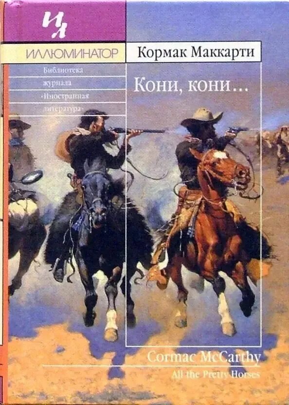 Кони кони кормак маккарти книга. Кормак маккарти кони кони. Обложка лошади. Кони кони кормак маккарти книга. Кормак маккарти кони кони.