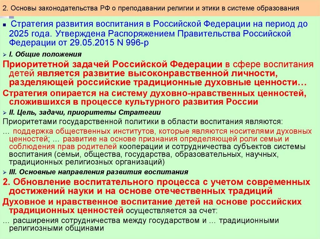 Стратегия развития воспитания в Российской Федерации на период до 2025. Стратегия воспитания до 2025 года. Направления стратегии развития воспитания. Стратегия воспитания в Российской Федерации на период до 2025 года. До 2020 года утверждена распоряжением