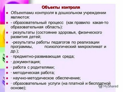 Виды контроля в детском саду