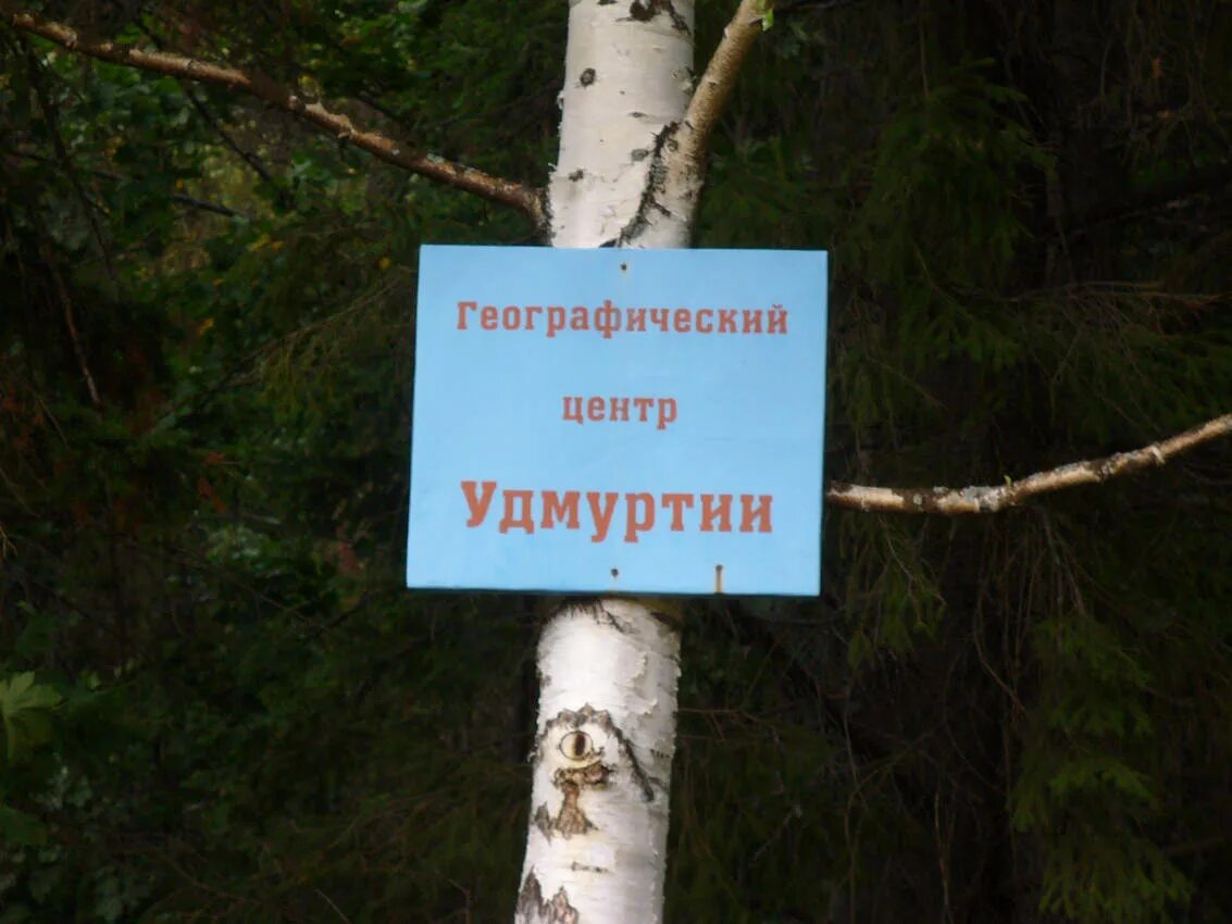 Центр удмуртии. Центр удмуртии