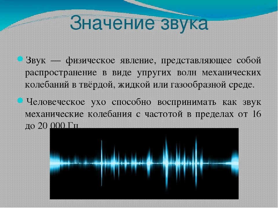 Частота значение звуков. Звуковая волна. Звук звуковые волны физика. Звук это в физике. Колебания звука.