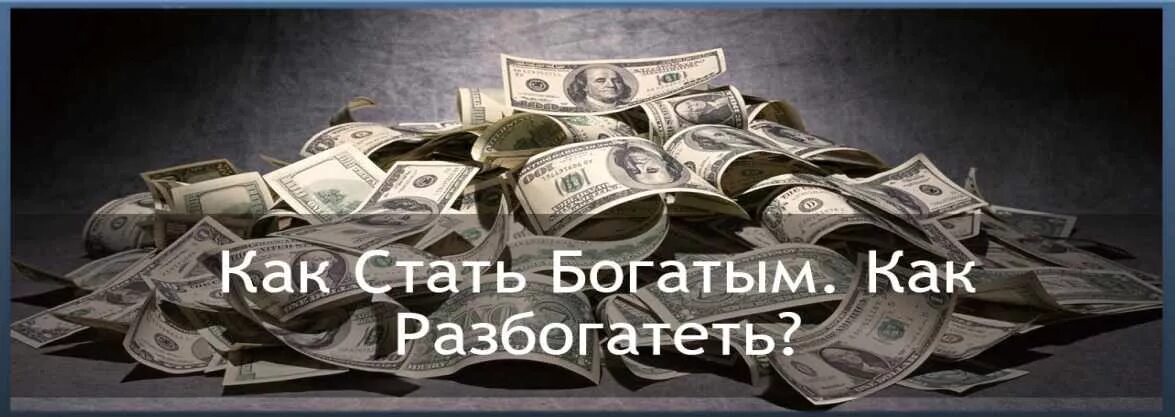 Как разбогатеть с нуля в россии. Быстрый способ разбогатеть. Как стать богатым. Как стать богатым с нуля.