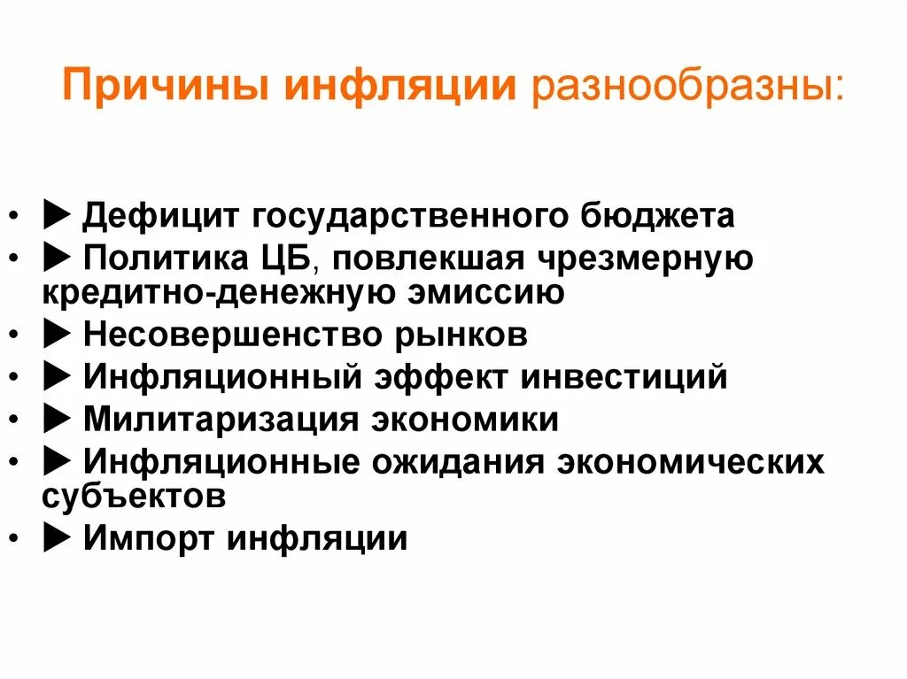 Общие причины инфляции. Причины инфляции. Денежно кредитная и антиинфляционная политика государства. Причины инфляции в России. Инфляция и антиинфляционная политика.