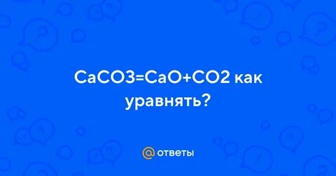Caco3 cao co2 обратимая или нет