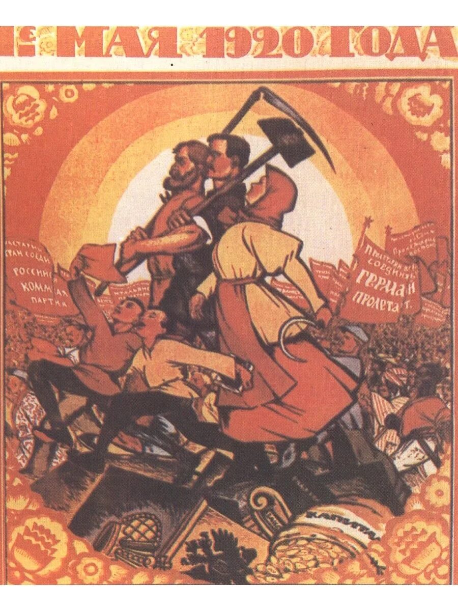 D d 1 мая. Плакаты Кочергин 1917-1920 гг. Советские плакаты. Советские плакаты 1920 годов. Плакат 1 мая 1920 года.