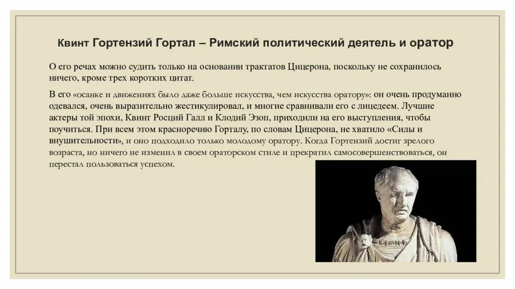 Самым ярким и известным римским оратором признан
