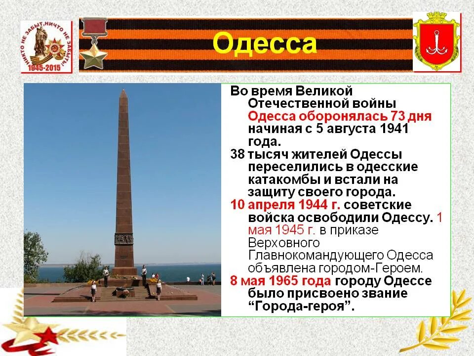 Одесса город герой 1945. Город герой Одесса памятники Великой Отечественной войны. Одесса город герой 1941. Город герой Одесса во время Великой Отечественной войны. Город герой объект