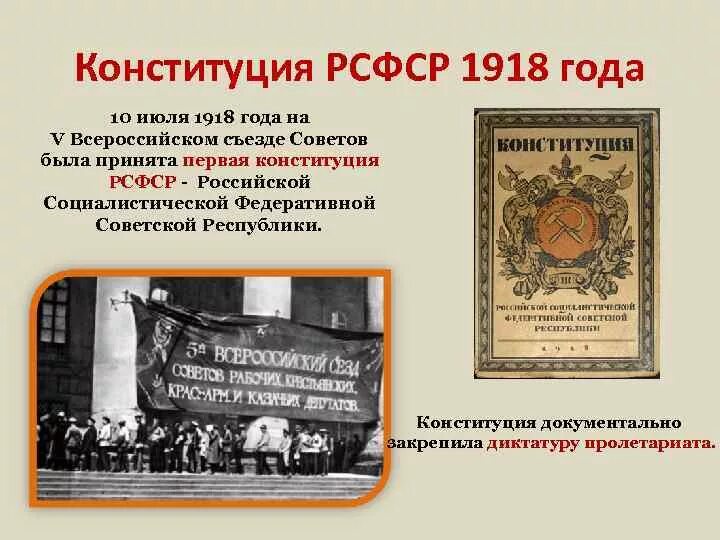 Первым был принят. Конституция России 1918 года. Первая Конституция РСФСР 1918 года. Всероссийский съезд советов 1918 Конституция. 10 Июля 1918 - первая Конституция РСФСР..