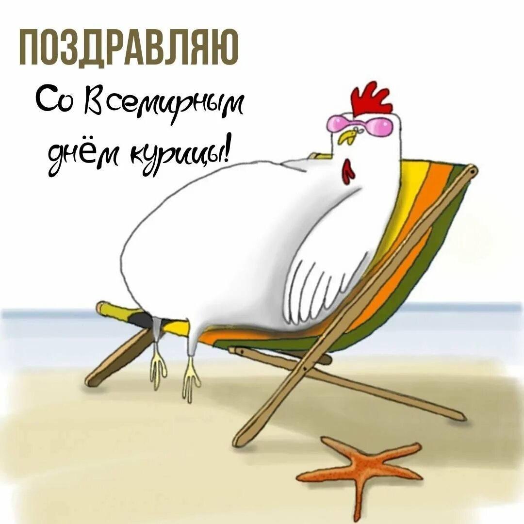 День курицы 2024. Открытка международный день уважения кур. День курицы 2024. С днем курочки. Всемирный день курицы открытки.