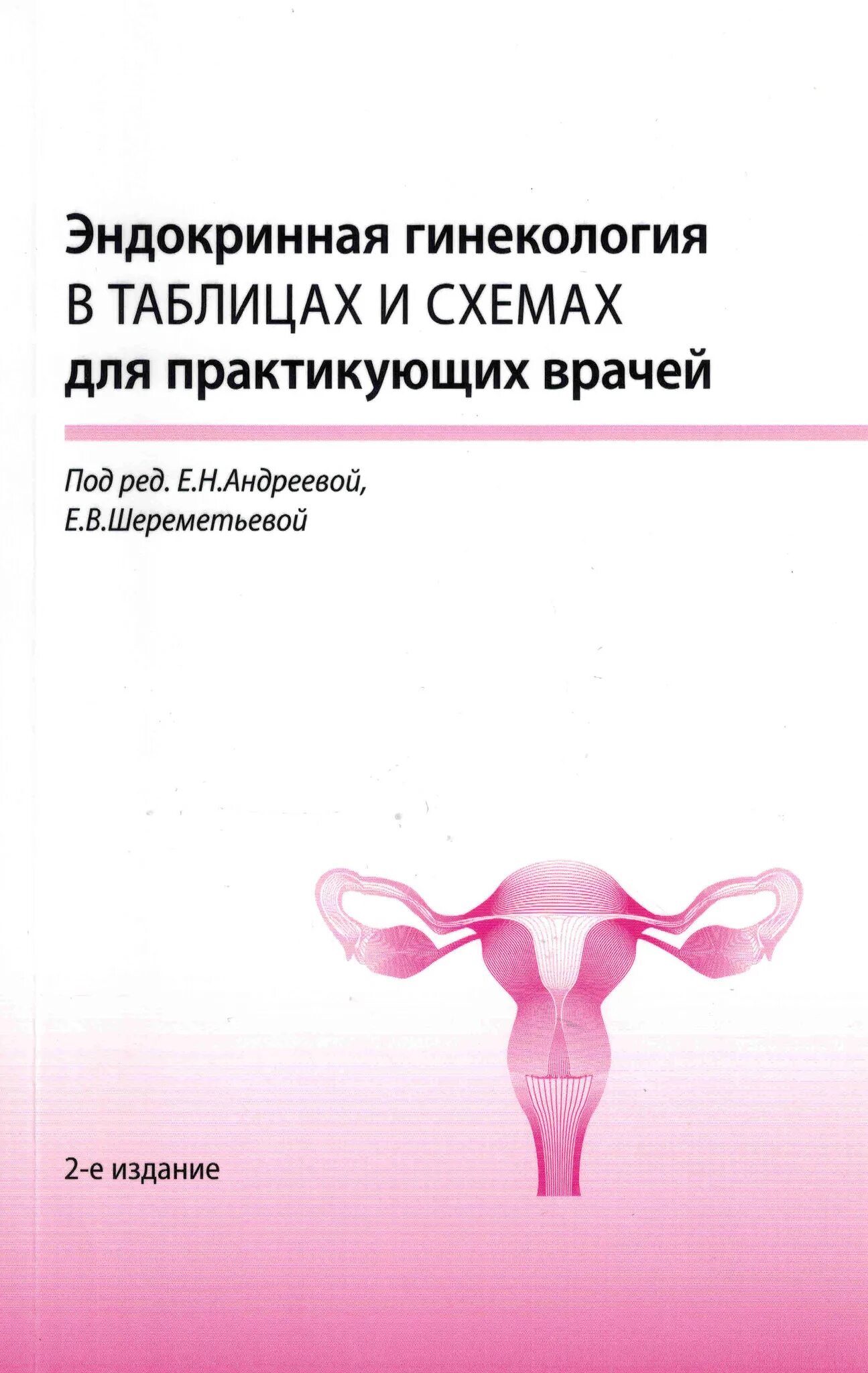 Гинекологическая эндокринология. Эндокринология в гинекологии книжки. «Эндокринная гинекология» Андреева Григорян. Андреева е. н. эндокринная гинекология. Эндокринная гинекология в таблицах и схемах для практикующих врачей.