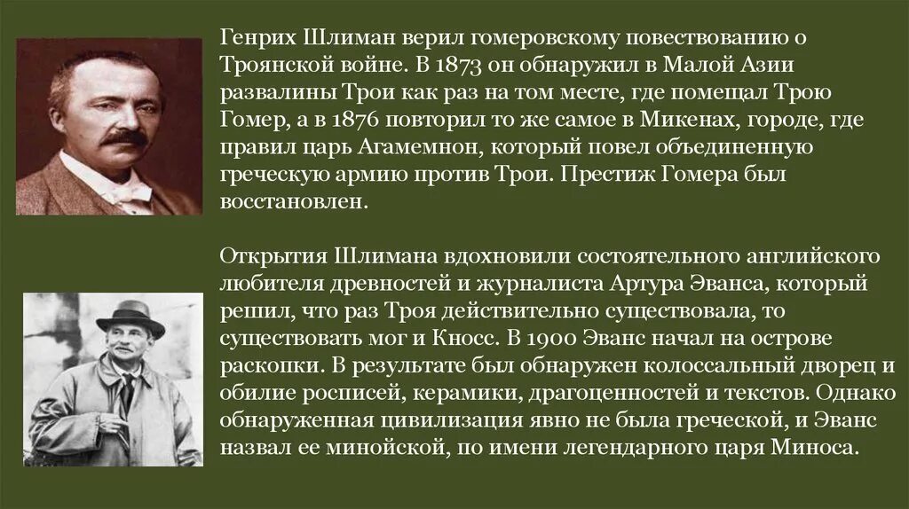 Годы жизни генриха шлимана. Шлиман археолог. Сообщение о Генрихе Шлимане.