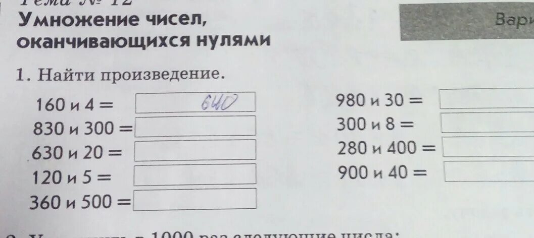 Умножение на числа оканчивающиеся нулями. Умножение на числа оканчивающиеся нулями 4 класс. Запись умножения чисел оканчивающихся нулями. Найди произведение 160 и 4.