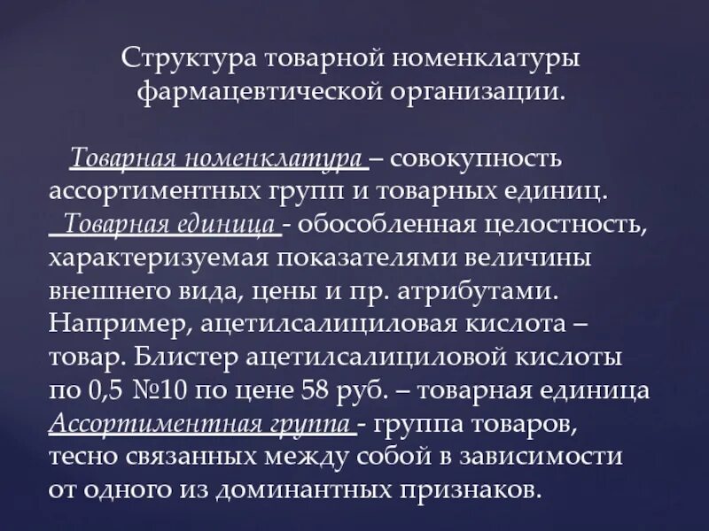 Товарная номенклатура аптечной организации. Товарная номенклатура - это совокупность. Номенклатура фармацевтических организаций. Номенклатура структурная организации. Номенклатура аптечных организаций