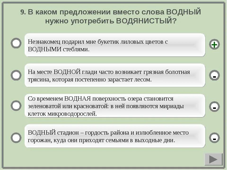 Предложения со словом водный. Предложение со словом Водный. В каком предложении вместо слова Водный нужно употребить водянистый. Предложение со словом водянистый. Предложения со словами водяной Водный.