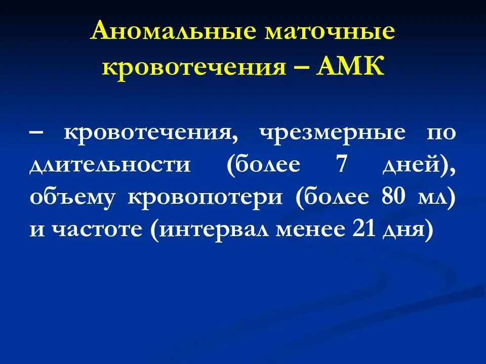 Аномальное кровотечение код по мкб 10. Аномальные маточные кровотечения. аномальное маточное кровотечение амк. аномалия кровотечения матки. молочное кровотечение.