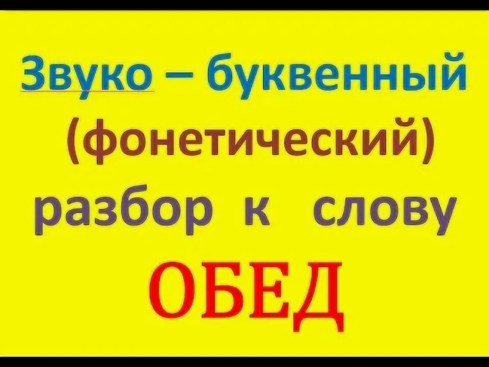 Обед звуко. Разбор слова обед. Звуко-буквенный разбор слова обед. Звуко буквенный анализ слова обед. Звука буквенный разбор слова обед.