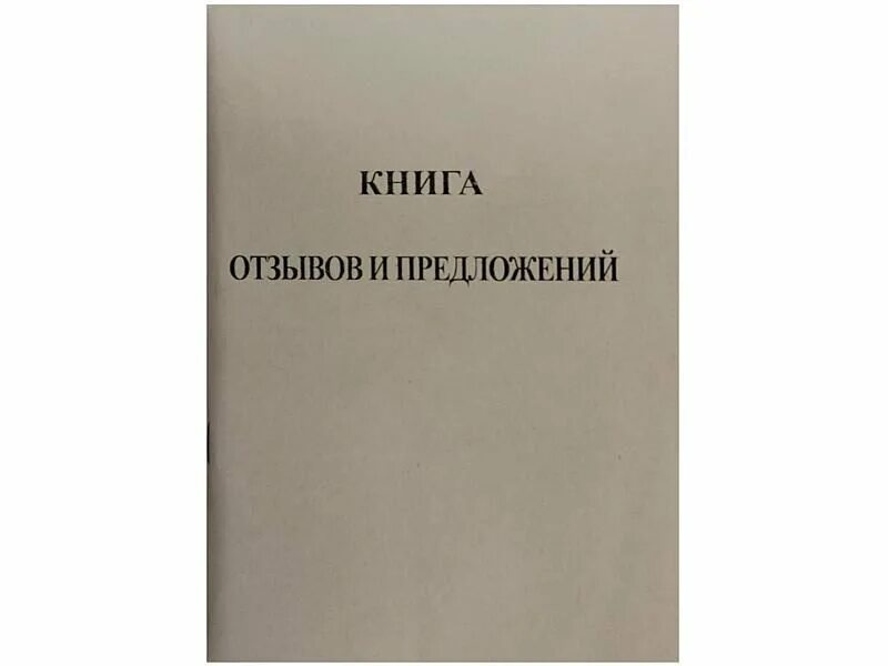 Книга отзывов и предложений. Книга отзывов жалоб и предложений. Надпись книга жалоб и предложений. Книга отзывовов и предложений. Книга жалоб и предложений пгт