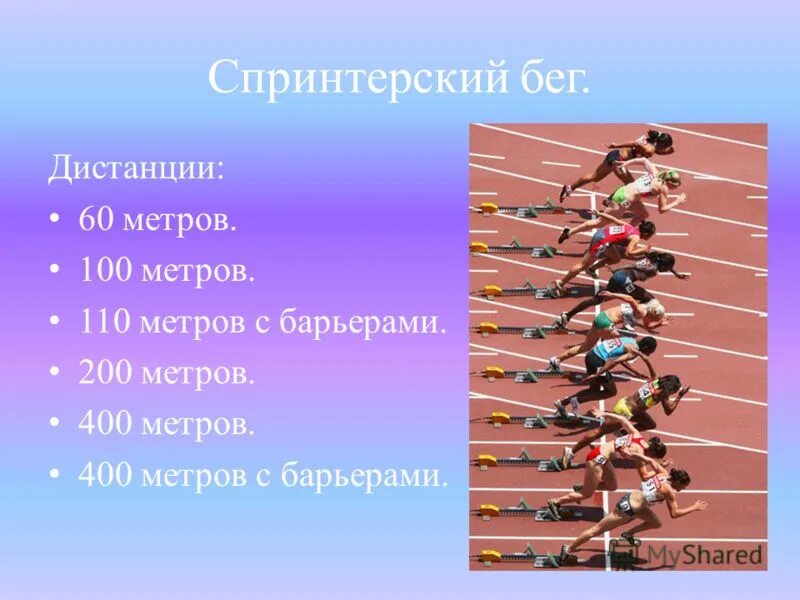 Бег 100 400 метров. Спринтерский бег. Спринтерский бег дистанции. Бег на дистанцию 200 метров. Перечислите дистанции спринтерского бега.