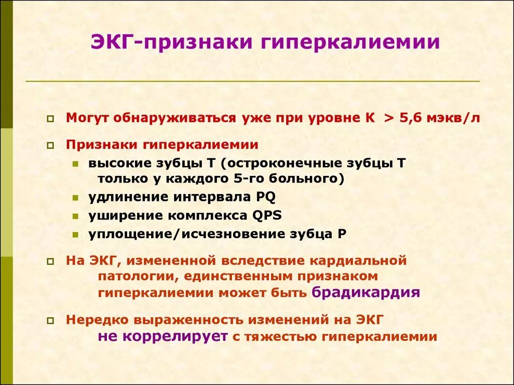 Гиперкалиемия что. Признаки гиперкалиемии на ЭКГ. ЭКГ критерии гиперкалиемии. Клинические признаки гиперкалиемии. Гиперкалиемия клинические проявления.