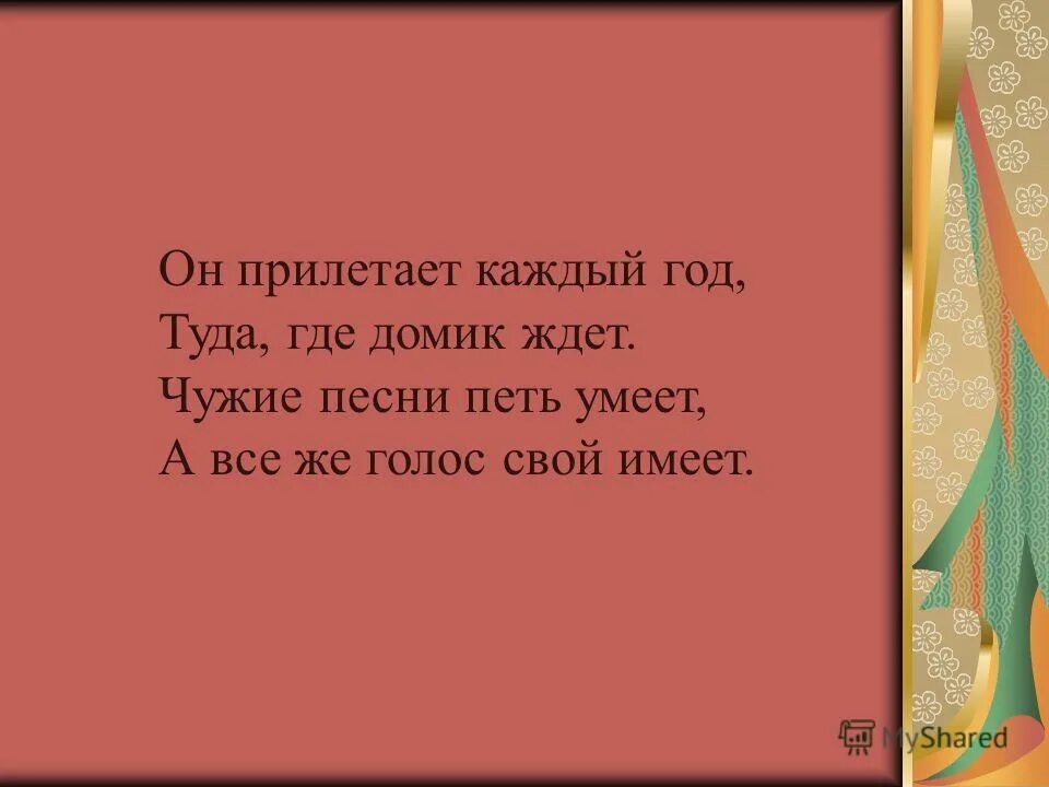 Песня туда год. Он прилетает каждый год туда где. Он прилетает каждый год туда где домик его ждет чужие. Он прилетает каждый год туда где домик его ждет чужие песни петь. Загадка он прилетает каждый год туда где домик его ждет.