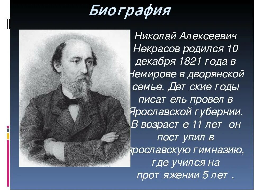 Общественная жизнь некрасова. Николая Александровича Некрасова. Био Николая Алексеевича Некрасова.