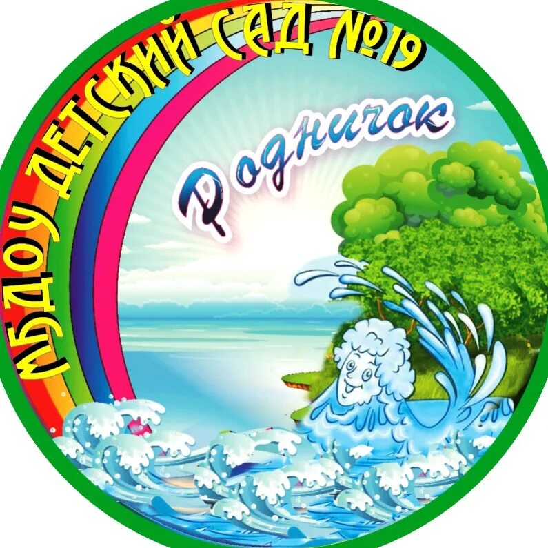 Группа Родничок. Детский сад Родничок. Эмблема Родничок детский сад. Логотип Родничок для детского сада.