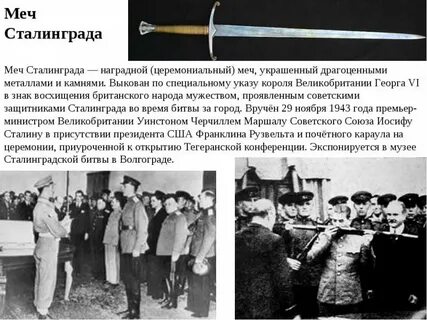 Награду вручили защитникам сталинграда от правительства великобритании