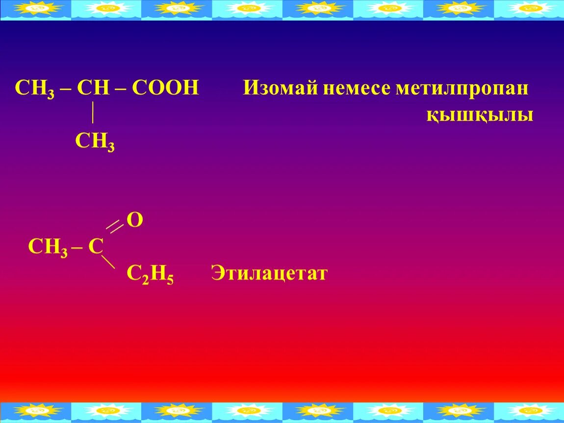 Сн3 СН сн3 соон. Метилпропан. Сн3-СН-соон. Сн3. Сн3 сн2 сн3 класс