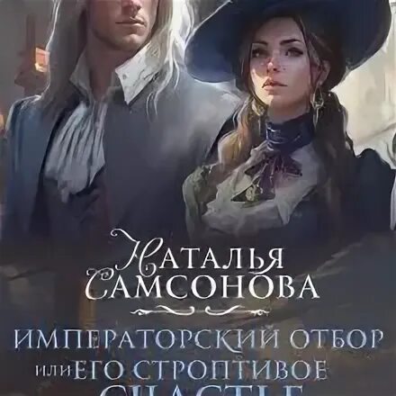 Императорский отбор или его строптивое счастье