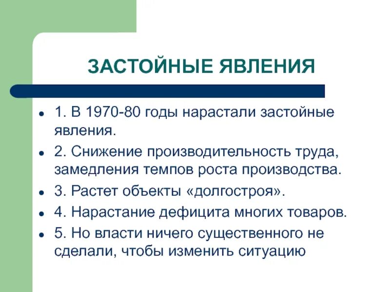 Почему называли застой. Застойные явления в экономике. Причины застойных явлений в экономике. Застой общества. Причины застоя в развитии страны.