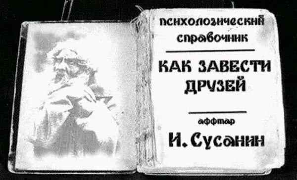 Как завести друзей. Как завести друзей книга. Сусанин как завести друзей. Хочет завести друзей.