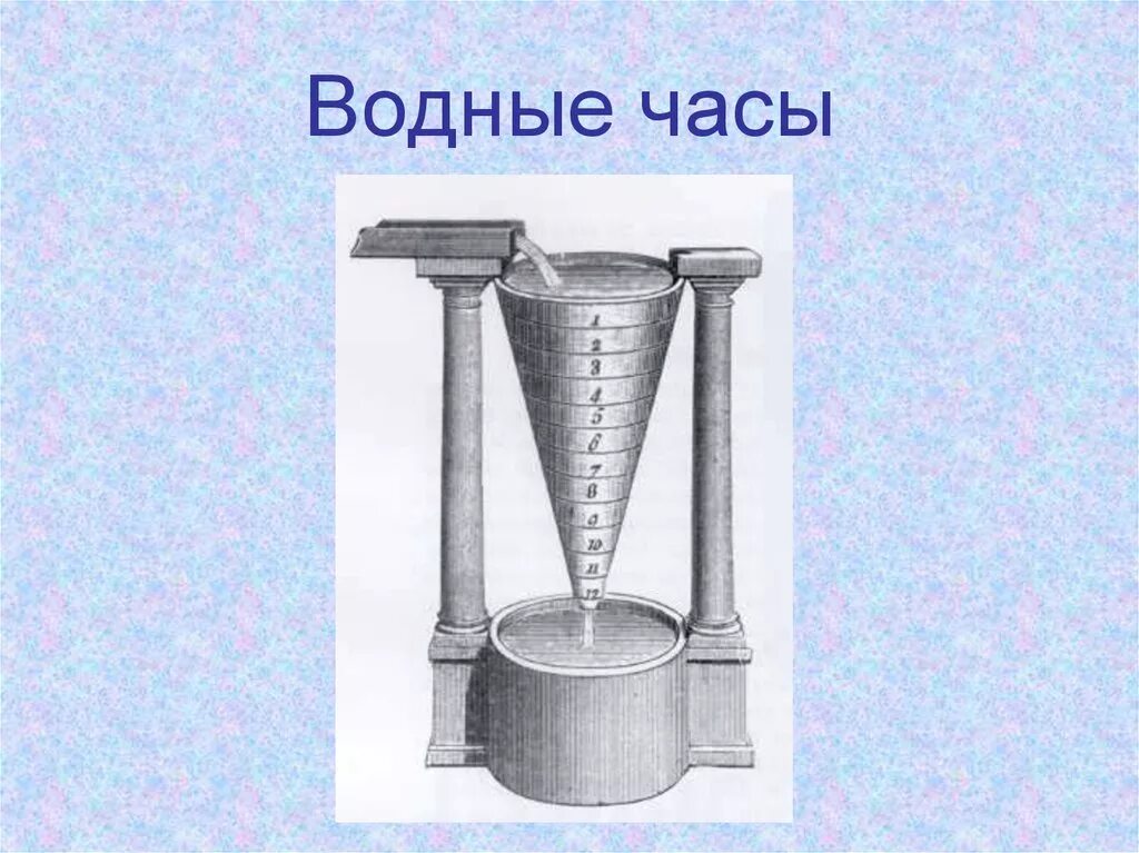 Водяные часы. Водяные часы современные. Греческие водяные часы. Водяные песочные часы.