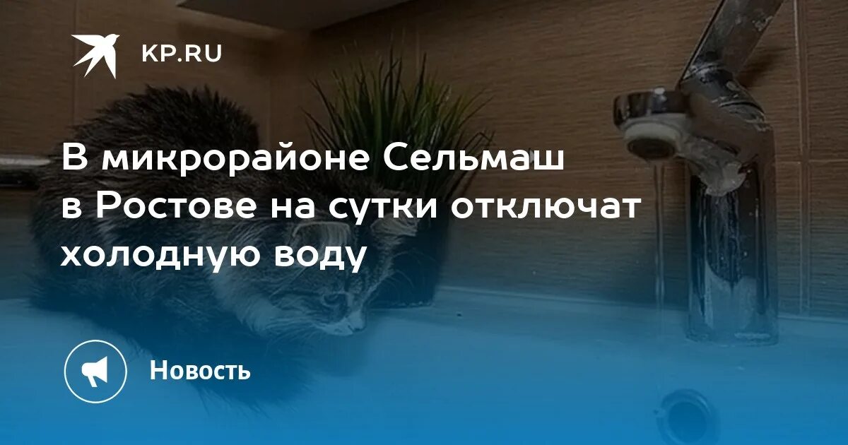 Отключение воды в Ростове на Дону Дранко 112/1.