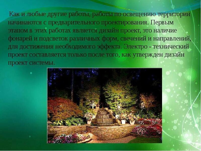 Отечественного и зарубежного опыта. Информационные связи в ландшафте. Проект по освещению территории.