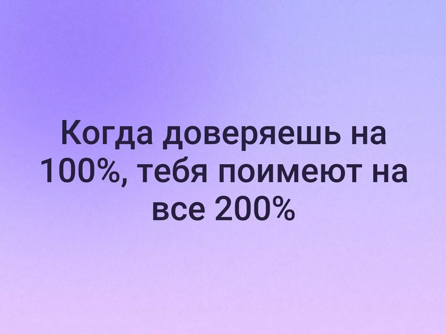 Жить на все 100. Когда доверяешь на 100. 100% Доверять. Когда доверяешь на все 100. Когда доверяешь на 100 процентов тебя.