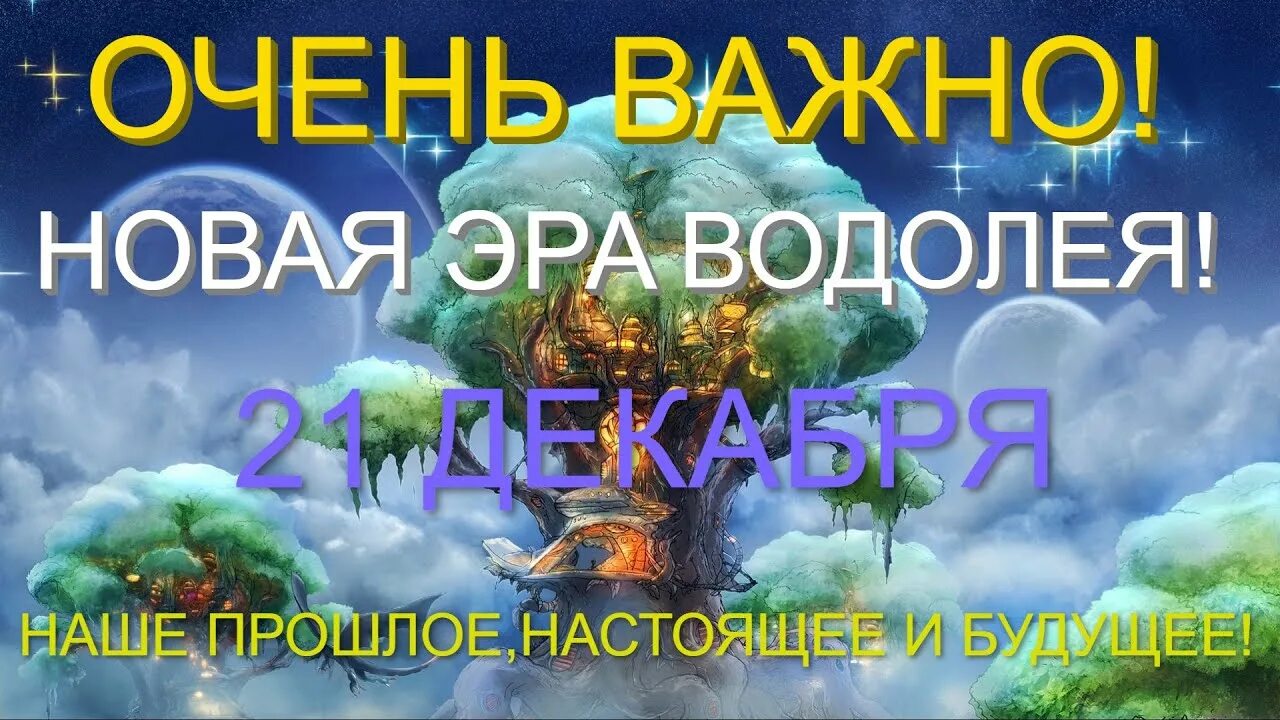 Эра водолея последнее. Эра Водолея наступает. 21 Декабря 2020 Эра Водолея. Эпоха Водолея эзотерика. Будущее эпоха Водолея.