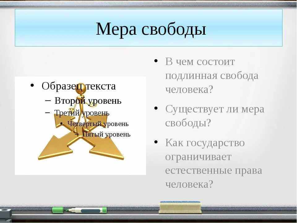 Почему право есть мера свободы справедливости ответственности. Мера свободы личности. Понятие мера в обществознании. В чем заключается Свобода человека. В чем заключается Свобода личности.