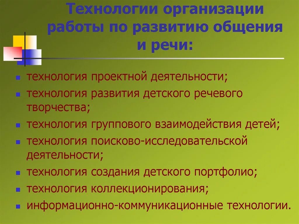 Технология организации текста. Инновации в речевом развитии детей дошкольного возраста. Технологии речевого развития дошкольников. Инновационные методы по развитию речи. Современные технологии речевого развития дошкольников.