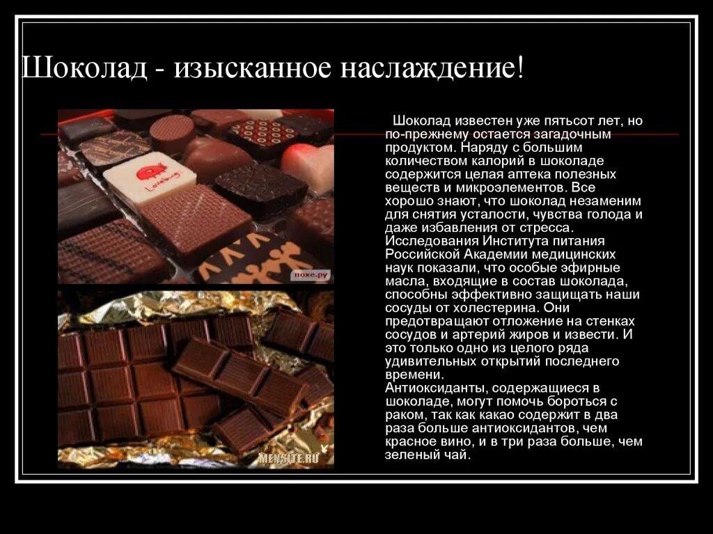 Наслаждение шоколадом. Шоколад что в нем содержится. Известный шоколад. Элегантный шоколад. Сказать шоколадка