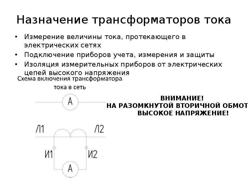 Назначение трансформатора тока. Трансформатор тока для чего предназначен. Трансформаторы тока их Назначение. Пояснить Назначение трансформатора тока. Назначение и действие трансформаторов