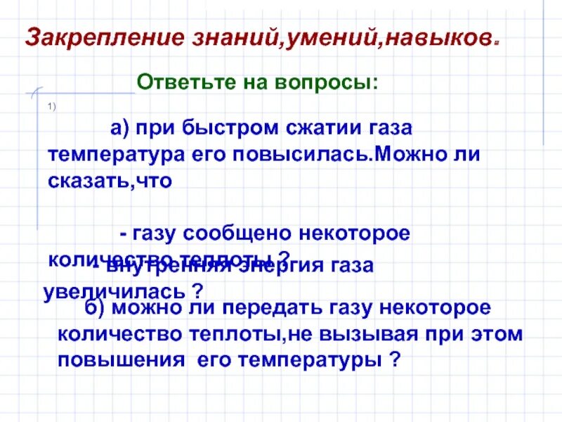Как меняется температура при быстром сжатии газа. Температура газа повысилась на. если температура газа повышается то.