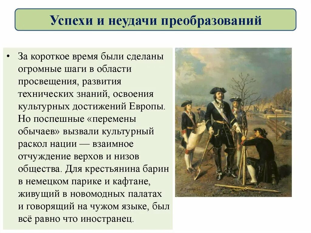 Спехи и неудачи преобразований". Успехи и неудачи петровских преобразований. Петровские реформы успехи и неудачи. Успехи и неудачи преобразований Петра 1.