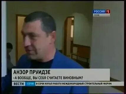 Пруидзе анзор зурабиевич сочи