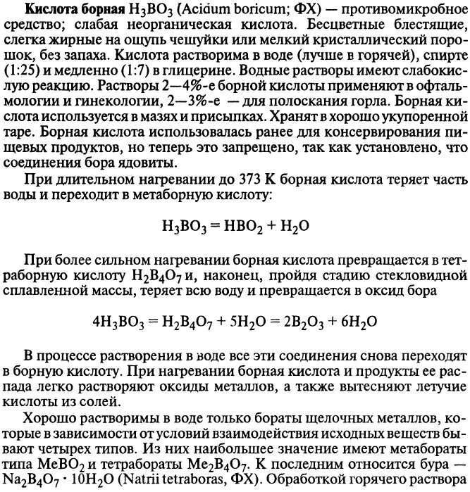 Для полного растворения оксида. Растворимость борной кислоты в растворителях. Растворимость борной кислоты в воде. Качественный анализ борной кислоты. Борная кислота растворима в кислотах?.