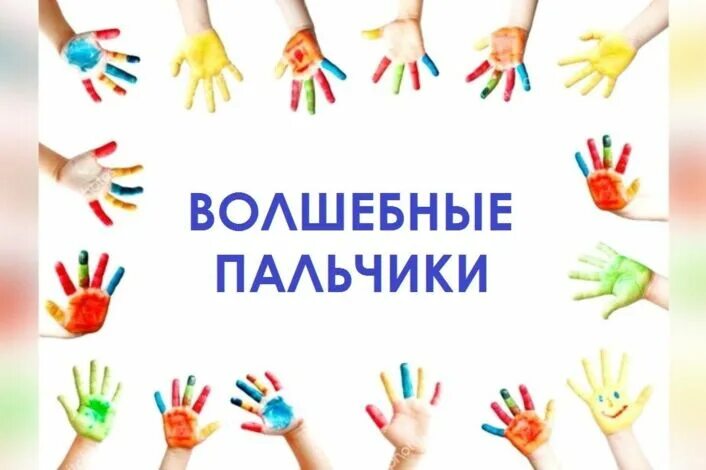 Пальчики картинки для детей. Школа почемучки. Ловкие пальчики/гусенок пропал. Волшебные пальчики. Ладошки волшебные пальчики.