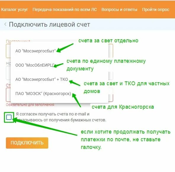 Лицевой счет МОСОБЛЕИРЦ. Как выглядит лицевой счет МОСОБЛЕИРЦ. Как внести лицевой счет в МОСОБЛЕИРЦ. Как в МОСОБЛЕИРЦ удалить лицевой счет.