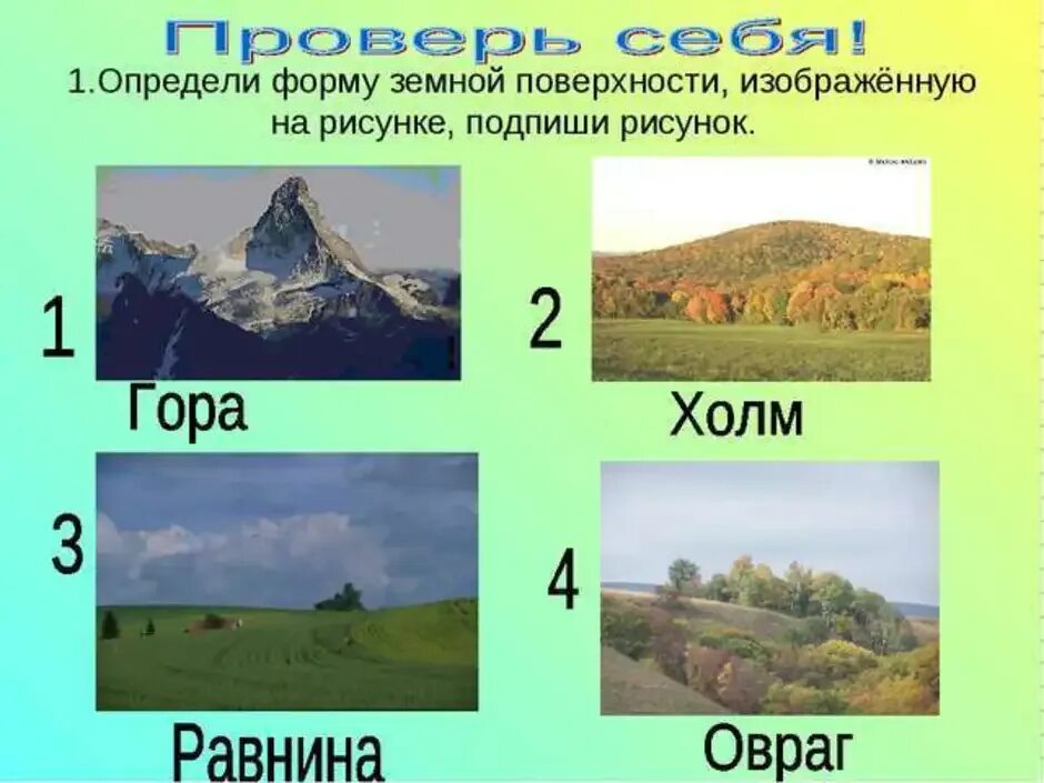 Равнины горы россии тест. Формы земной поверхности Забайкальского края. Названия форм земной поверхности. Формы земной поверхности рисунок. Формы земной поверхности России.