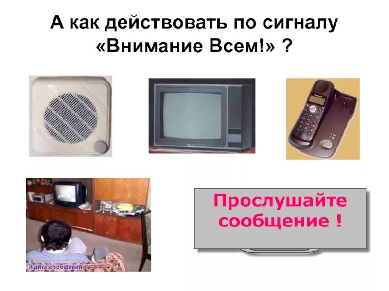 Прослушать информацию